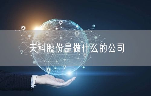 天科股份是做什么的公司