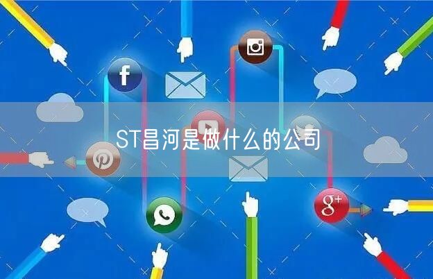 ST昌河是做什么的公司