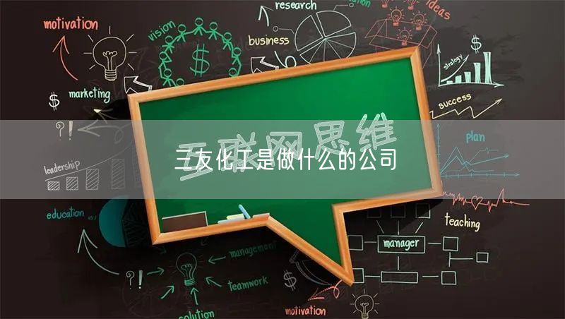 三友化工是做什么的公司