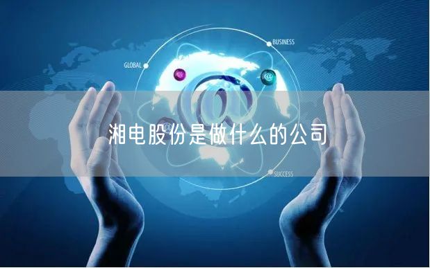 湘电股份是做什么的公司