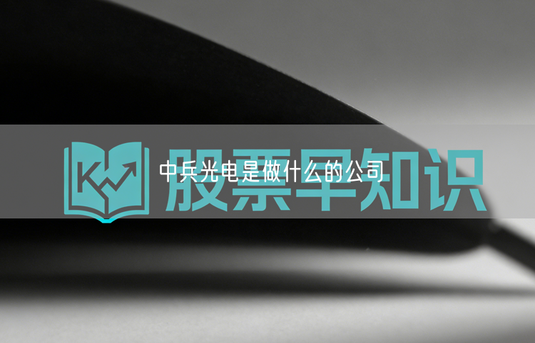 中兵光电是做什么的公司