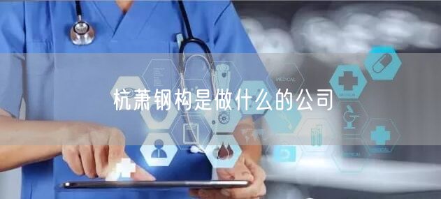 杭萧钢构是做什么的公司