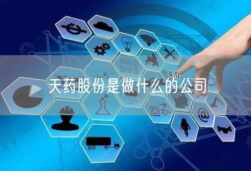 天药股份是做什么的公司