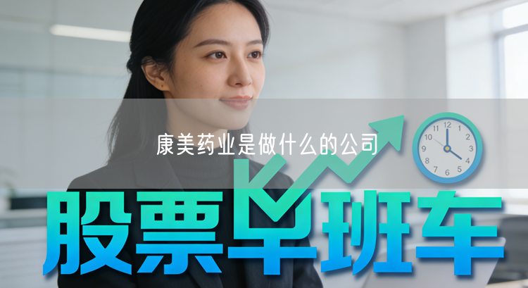 康美药业是做什么的公司