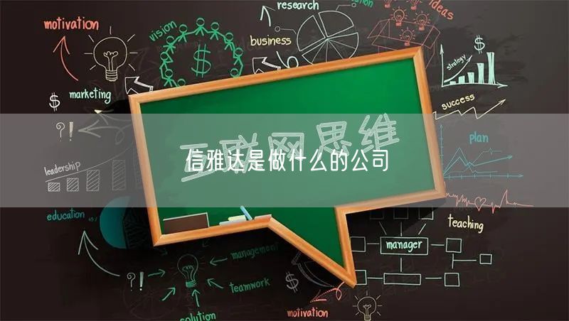 信雅达是做什么的公司