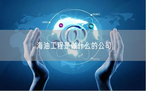 海油工程是做什么的公司