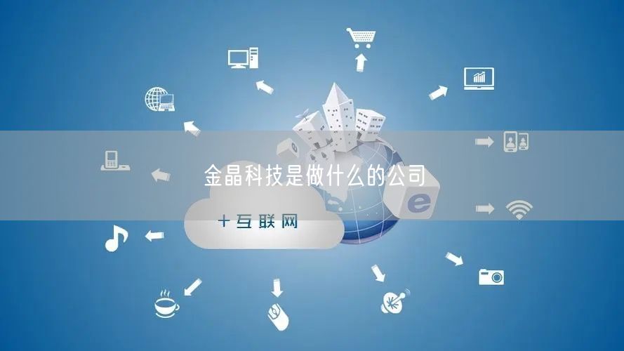 金晶科技是做什么的公司