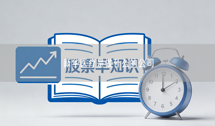 新华医疗是做什么的公司