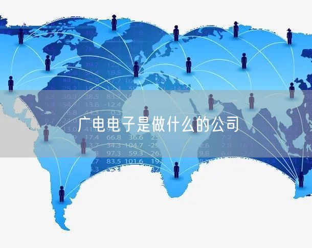 广电电子是做什么的公司