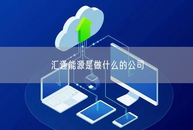 汇通能源是做什么的公司