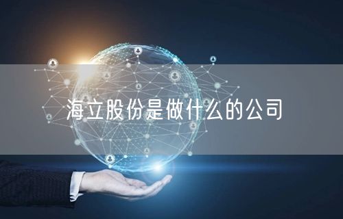 海立股份是做什么的公司