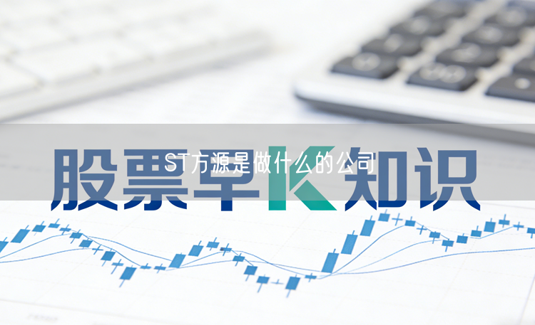 ST方源是做什么的公司