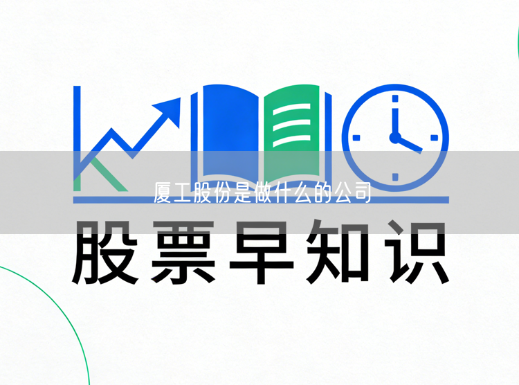 厦工股份是做什么的公司