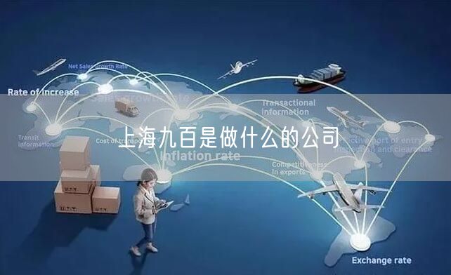 上海九百是做什么的公司