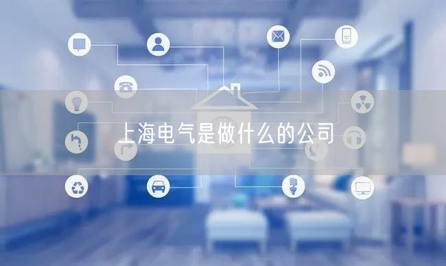 上海电气是做什么的公司