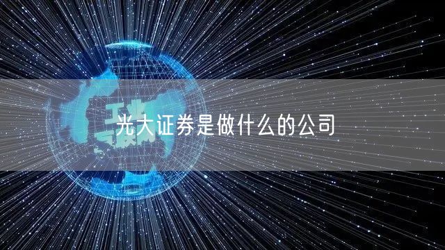 光大证券是做什么的公司