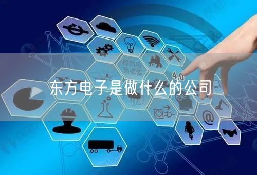 东方电子是做什么的公司