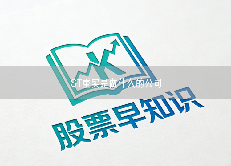ST重实是做什么的公司