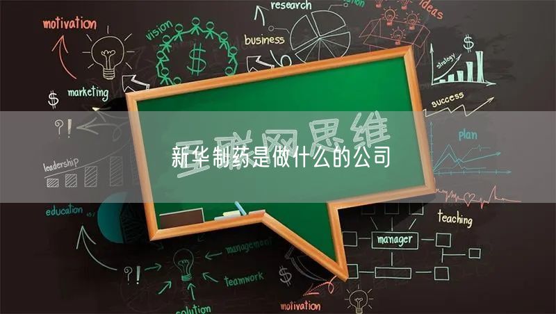 新华制药是做什么的公司