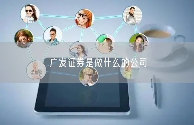 广发证券是做什么的公司