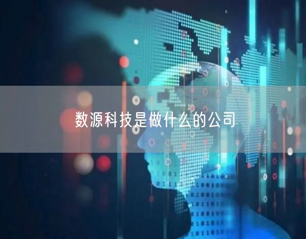 数源科技是做什么的公司