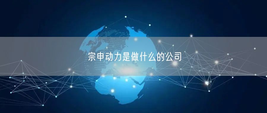 宗申动力是做什么的公司