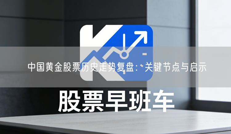 中国黄金股票历史走势复盘：关键节点与启示