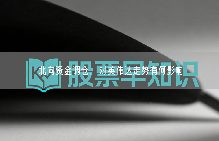 北向资金调仓，对英伟达走势有何影响