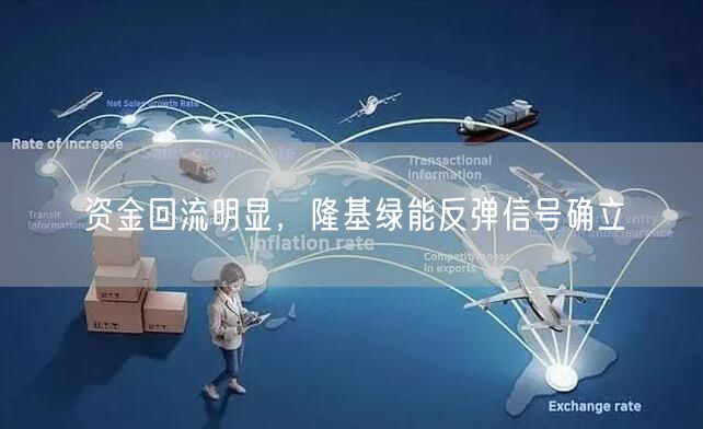 资金回流明显，隆基绿能反弹信号确立