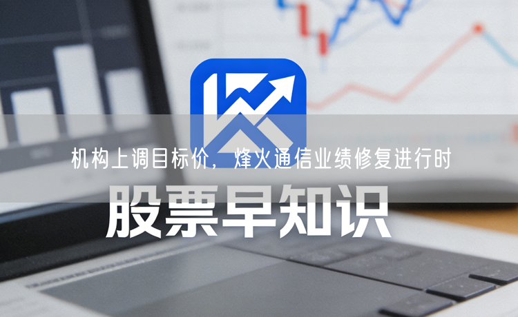 机构上调目标价，烽火通信业绩修复进行时