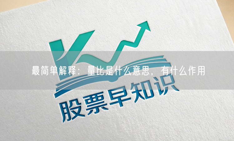 最简单解释：量比是什么意思，有什么作用