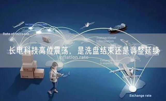 长电科技高位震荡，是洗盘结束还是调整延续