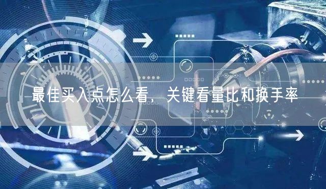 最佳买入点怎么看，关键看量比和换手率