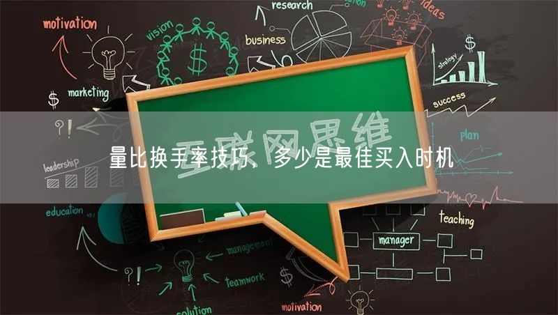 量比换手率技巧，多少是最佳买入时机
