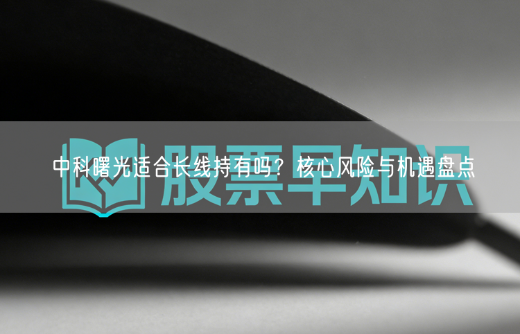 中科曙光适合长线持有吗？核心风险与机遇盘点
