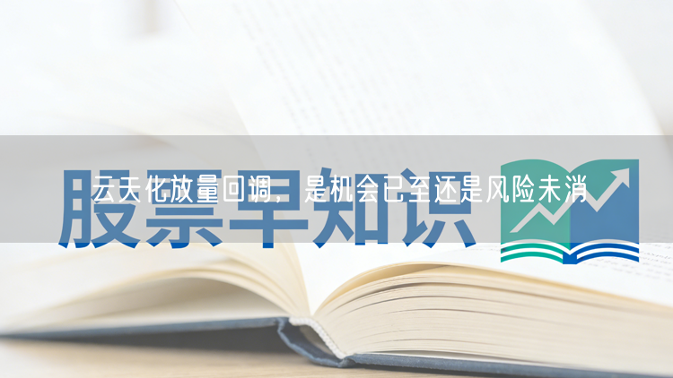 云天化放量回调，是机会已至还是风险未消