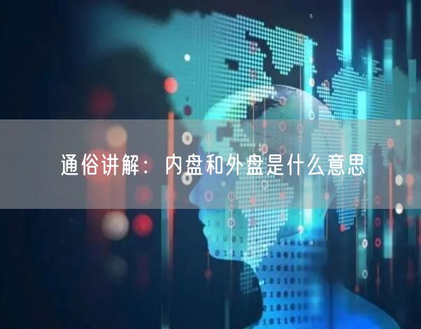 通俗讲解：内盘和外盘是什么意思
