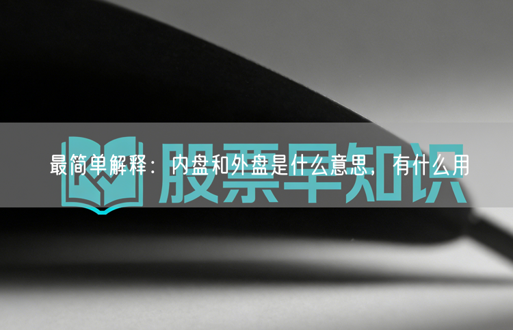 最简单解释:内盘和外盘是什么意思,有什么用