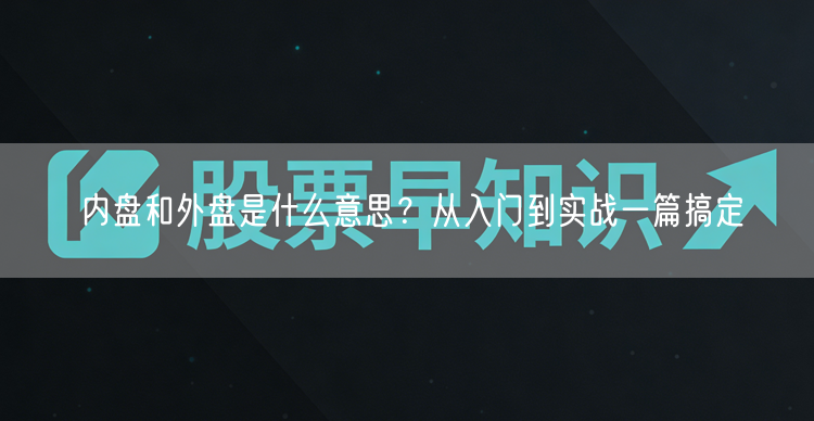 内盘和外盘是什么意思?从入门到实战一篇搞定