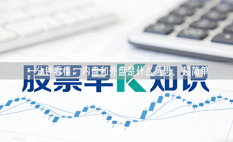 一分钟看懂:内盘和外盘是什么意思,超简单