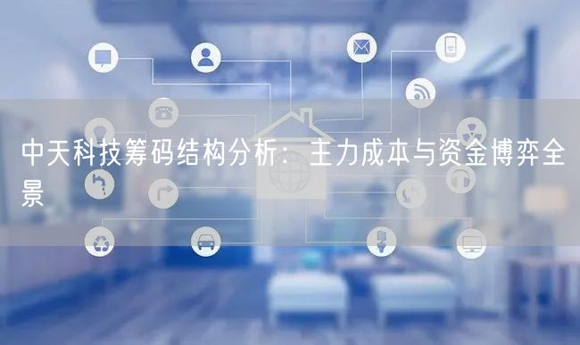 中天科技筹码结构分析：主力成本与资金博弈全景