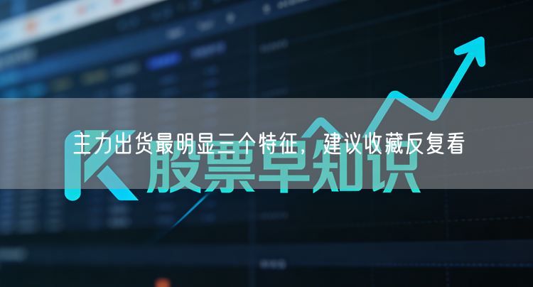 主力出货最明显三个特征，建议收藏反复看