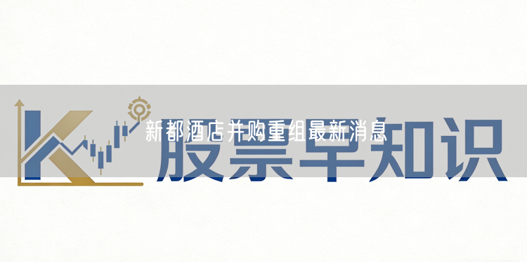 新都酒店并购重组最新消息