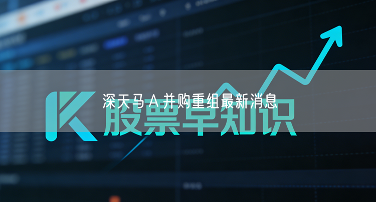 深天马A并购重组最新消息