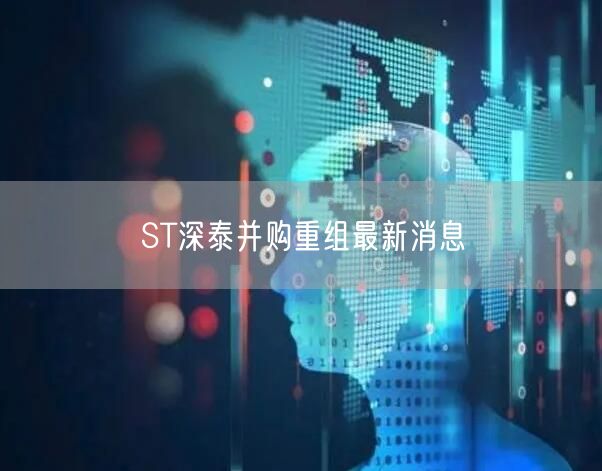 ST深泰并购重组最新消息