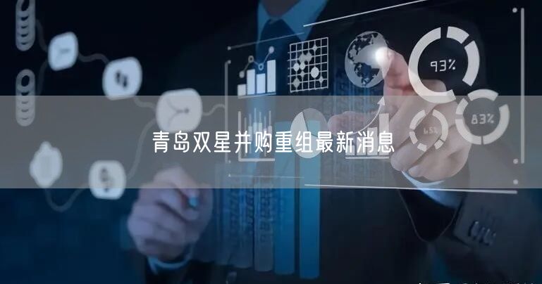 青岛双星并购重组最新消息