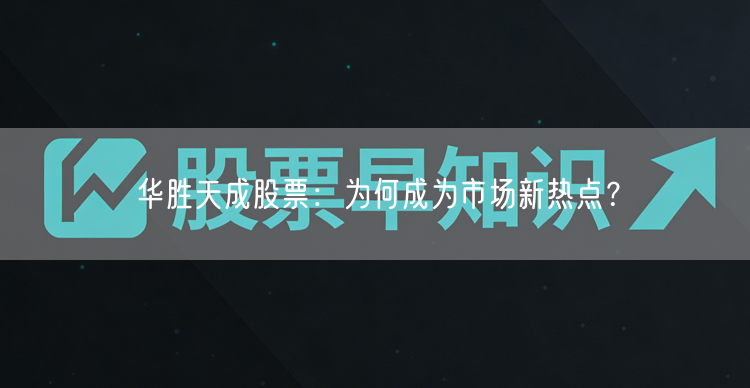 华胜天成股票:为何成为市场新热点?