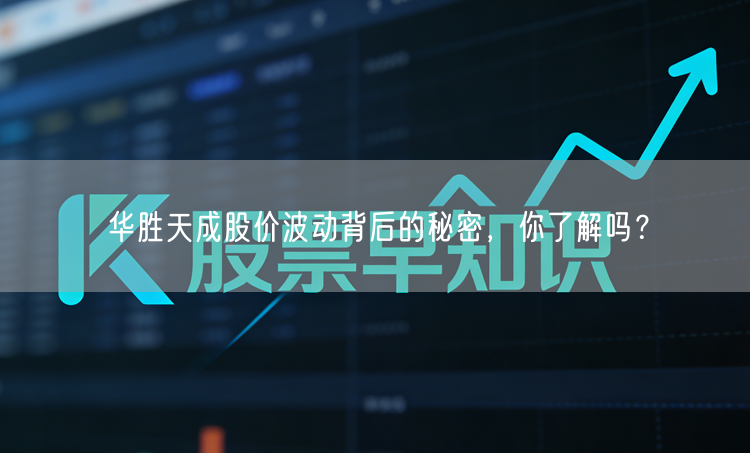 华胜天成股价波动背后的秘密,你了解吗?