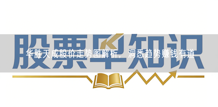 华胜天成股价走势图解析,洞悉趋势赚钱有道