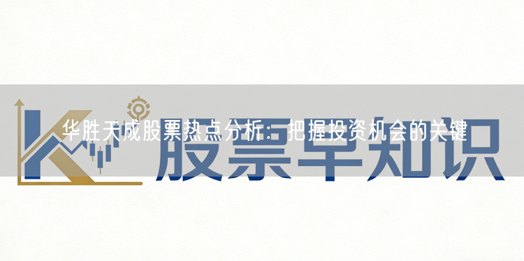 华胜天成股票热点分析:把握投资机会的关键